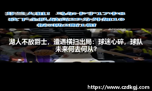 湖人不敌爵士，遭遇横扫出局：球迷心碎，球队未来何去何从？