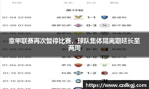 意甲联赛再次暂停比赛，球队集体隔离期延长至两周