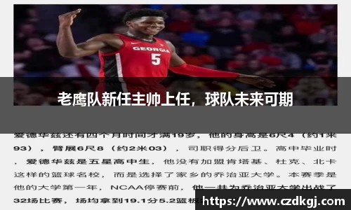 老鹰队新任主帅上任，球队未来可期