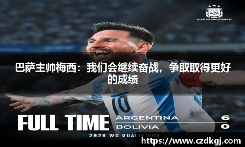 巴萨主帅梅西：我们会继续奋战，争取取得更好的成绩