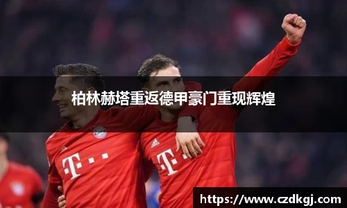 柏林赫塔重返德甲豪门重现辉煌
