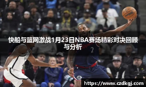 快船与篮网激战1月23日NBA赛场精彩对决回顾与分析