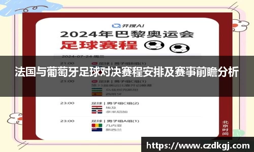 法国与葡萄牙足球对决赛程安排及赛事前瞻分析