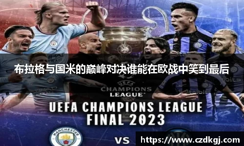 布拉格与国米的巅峰对决谁能在欧战中笑到最后