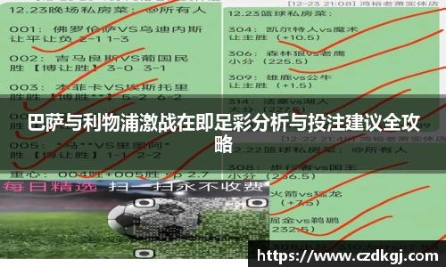 巴萨与利物浦激战在即足彩分析与投注建议全攻略