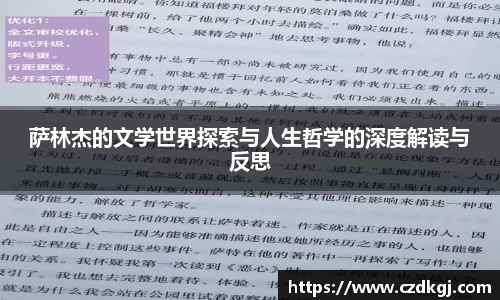 萨林杰的文学世界探索与人生哲学的深度解读与反思