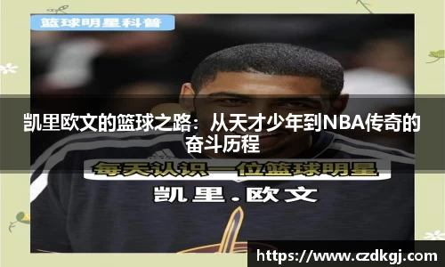 凯里欧文的篮球之路：从天才少年到NBA传奇的奋斗历程