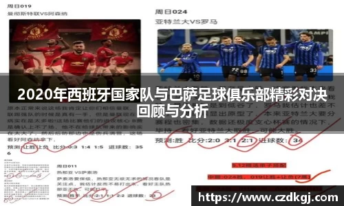 2020年西班牙国家队与巴萨足球俱乐部精彩对决回顾与分析