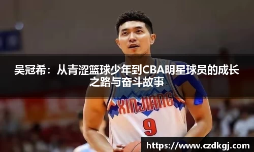 吴冠希：从青涩篮球少年到CBA明星球员的成长之路与奋斗故事