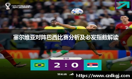 塞尔维亚对阵巴西比赛分析及必发指数解读