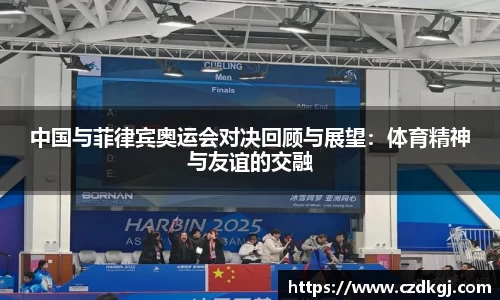 中国与菲律宾奥运会对决回顾与展望：体育精神与友谊的交融