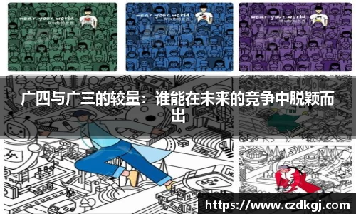 广四与广三的较量：谁能在未来的竞争中脱颖而出