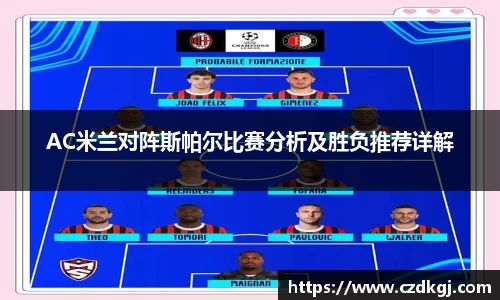 AC米兰对阵斯帕尔比赛分析及胜负推荐详解