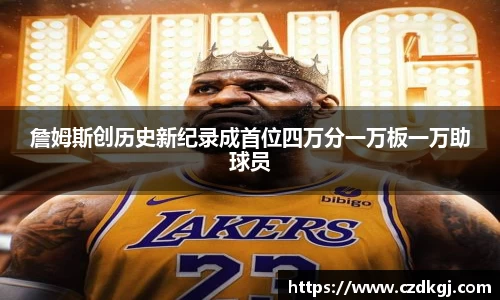詹姆斯创历史新纪录成首位四万分一万板一万助球员
