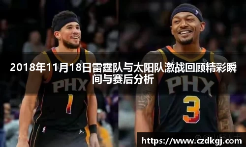 2018年11月18日雷霆队与太阳队激战回顾精彩瞬间与赛后分析