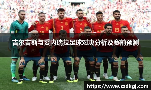 吉尔吉斯与委内瑞拉足球对决分析及赛前预测