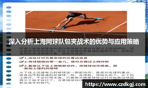 深入分析上海网球队包夹战术的优势与应用策略