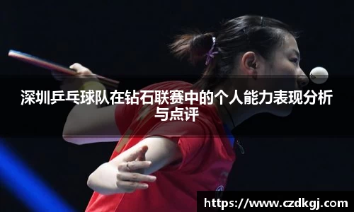 深圳乒乓球队在钻石联赛中的个人能力表现分析与点评