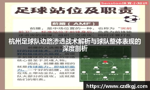 杭州足球队边路渗透战术解析与球队整体表现的深度剖析