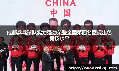 成都乒乓球队实力强劲荣登全国第四名展现出色竞技水平