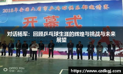 对话杨军：回顾乒乓球生涯的辉煌与挑战与未来展望
