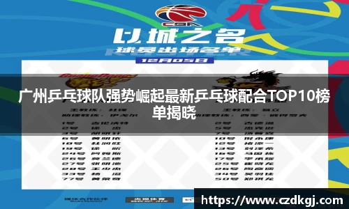 广州乒乓球队强势崛起最新乒乓球配合TOP10榜单揭晓