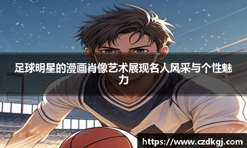 足球明星的漫画肖像艺术展现名人风采与个性魅力