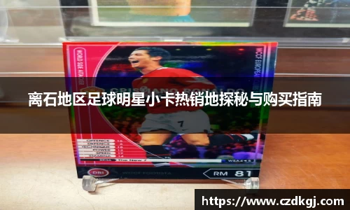 离石地区足球明星小卡热销地探秘与购买指南