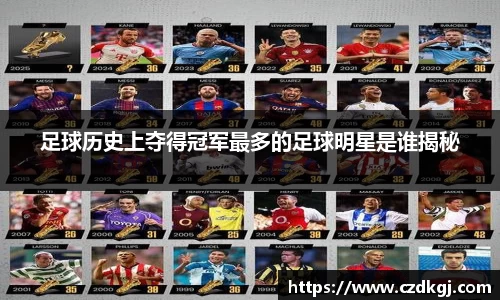 足球历史上夺得冠军最多的足球明星是谁揭秘