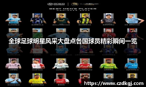 全球足球明星风采大盘点各国球员精彩瞬间一览