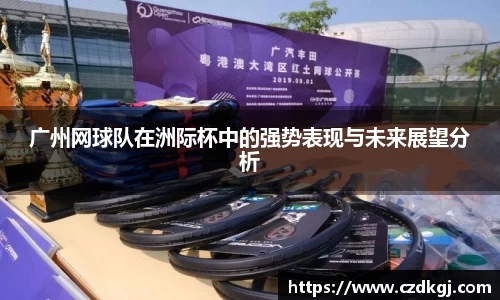 广州网球队在洲际杯中的强势表现与未来展望分析