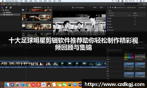 十大足球明星剪辑软件推荐助你轻松制作精彩视频回顾与集锦