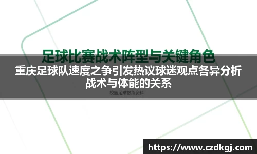 重庆足球队速度之争引发热议球迷观点各异分析战术与体能的关系