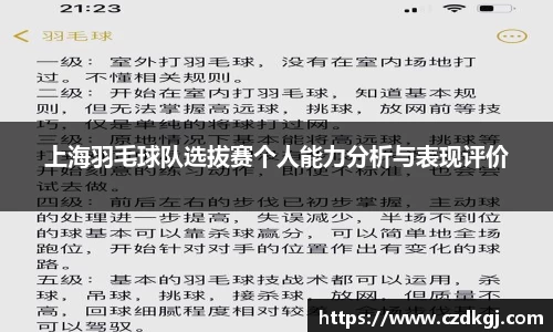 上海羽毛球队选拔赛个人能力分析与表现评价